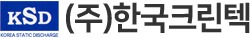 (주)한국크린텍(한국산업)
