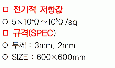 전기적 저항값 & 규격