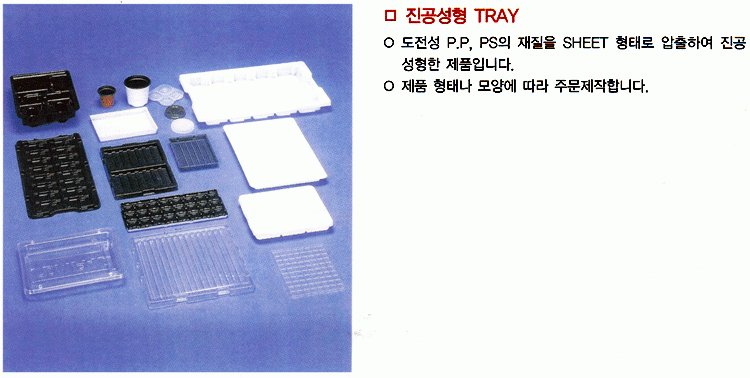 CONDUCTIVE & ANTISTATIC VACCUM TRAY (KSD-350)