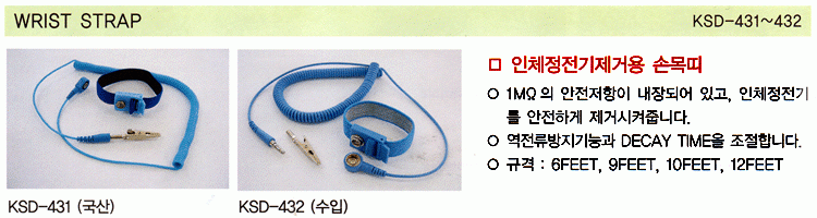 WRIST STRAP (KSD-431~432)