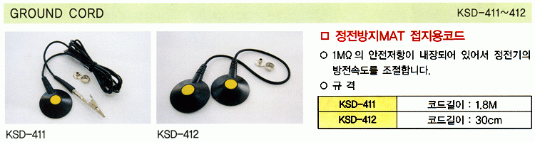 GROUND CORD (KSD-411~412)