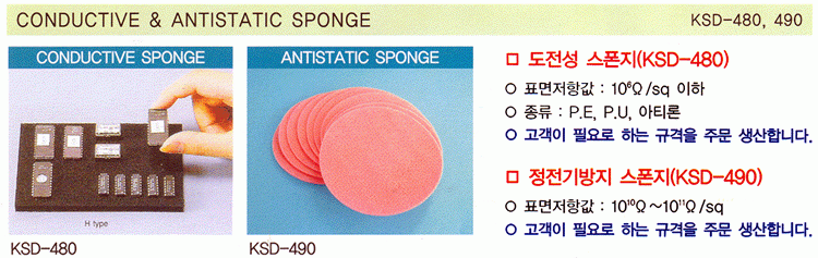 CONDUCTIVE & ANTISTATIC SPONGE (KSD-480,490)