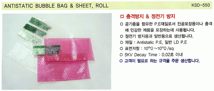 ANTISTATIC BUBBLE BAG & SHEET, ROLL (KSD-550)