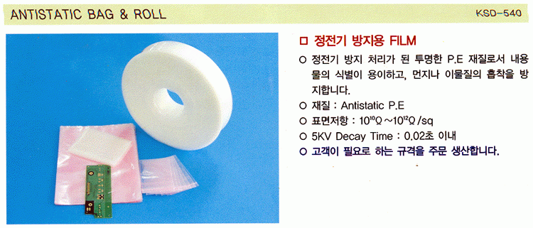 ANTISTATIC BAG & ROLL (KSD-540)
