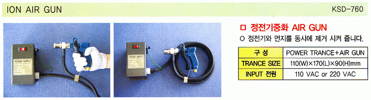 ION AIR GUN (KSD-760)