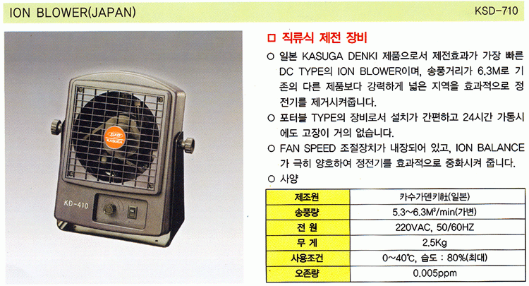 ION BLOWER(JAPAN) (KSd-710)