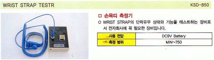 WRIST STRAP TESTER (KSD-850)