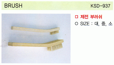BRUSH (KSD-937)