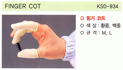 FINGER COT (KSD-934)