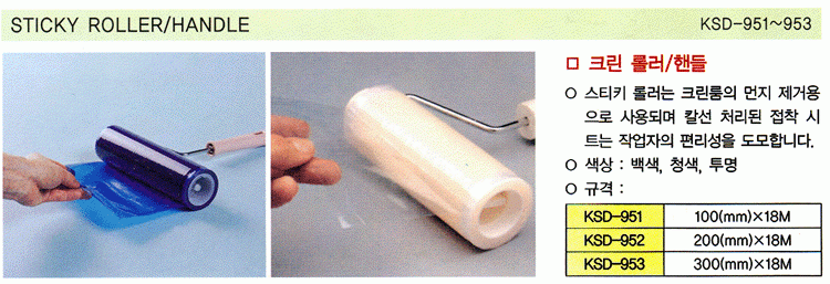 STICKY ROLLER/HANDLE (KSD-951~953)