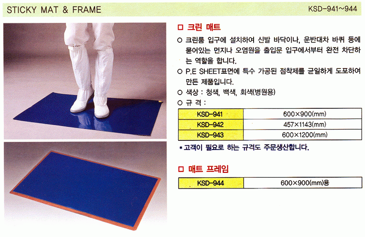 STICKY MAT & FRAME (KSD-941~944)