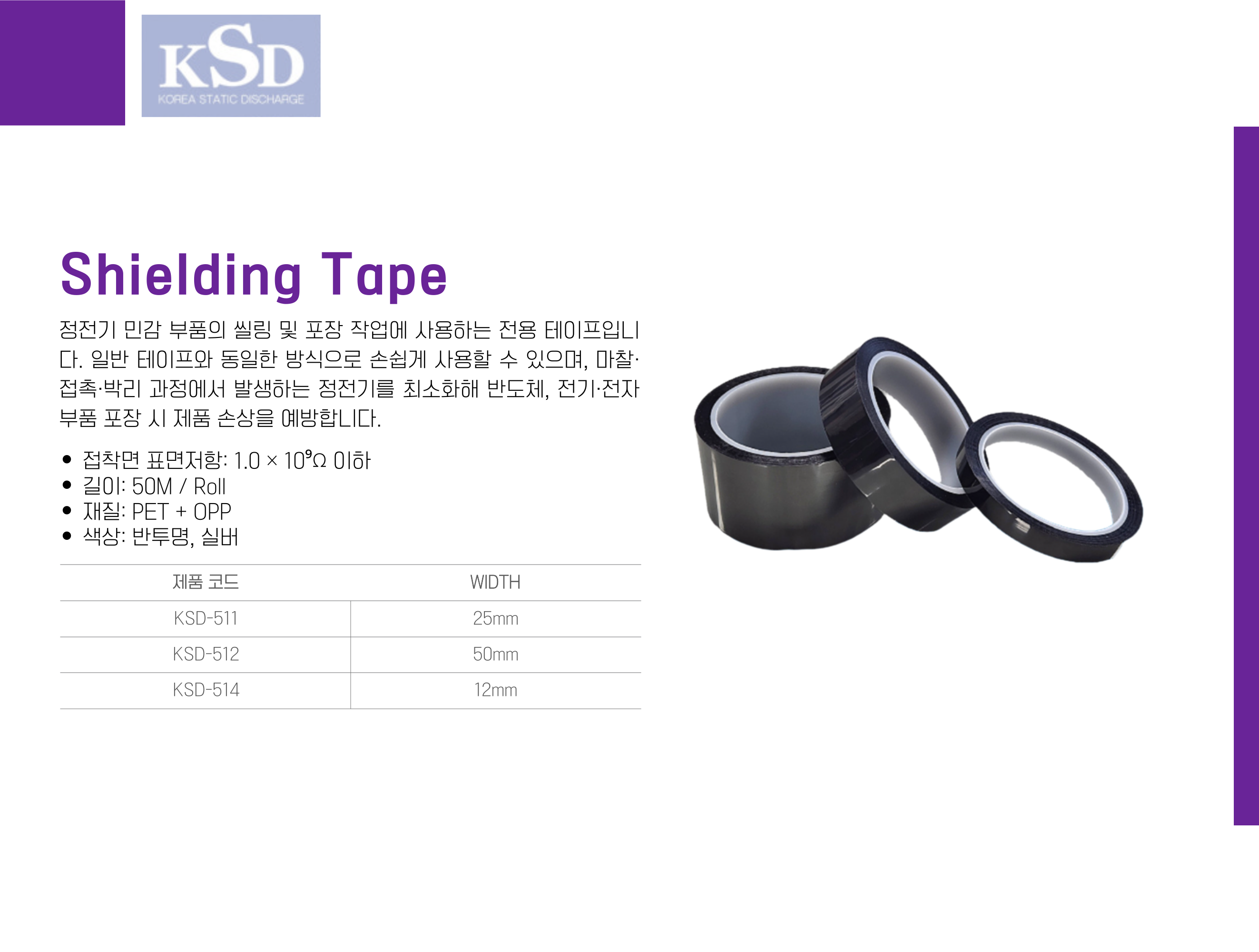 [KSD-511~514] Shielding Tape S/D Tape 쉴딩 테이프