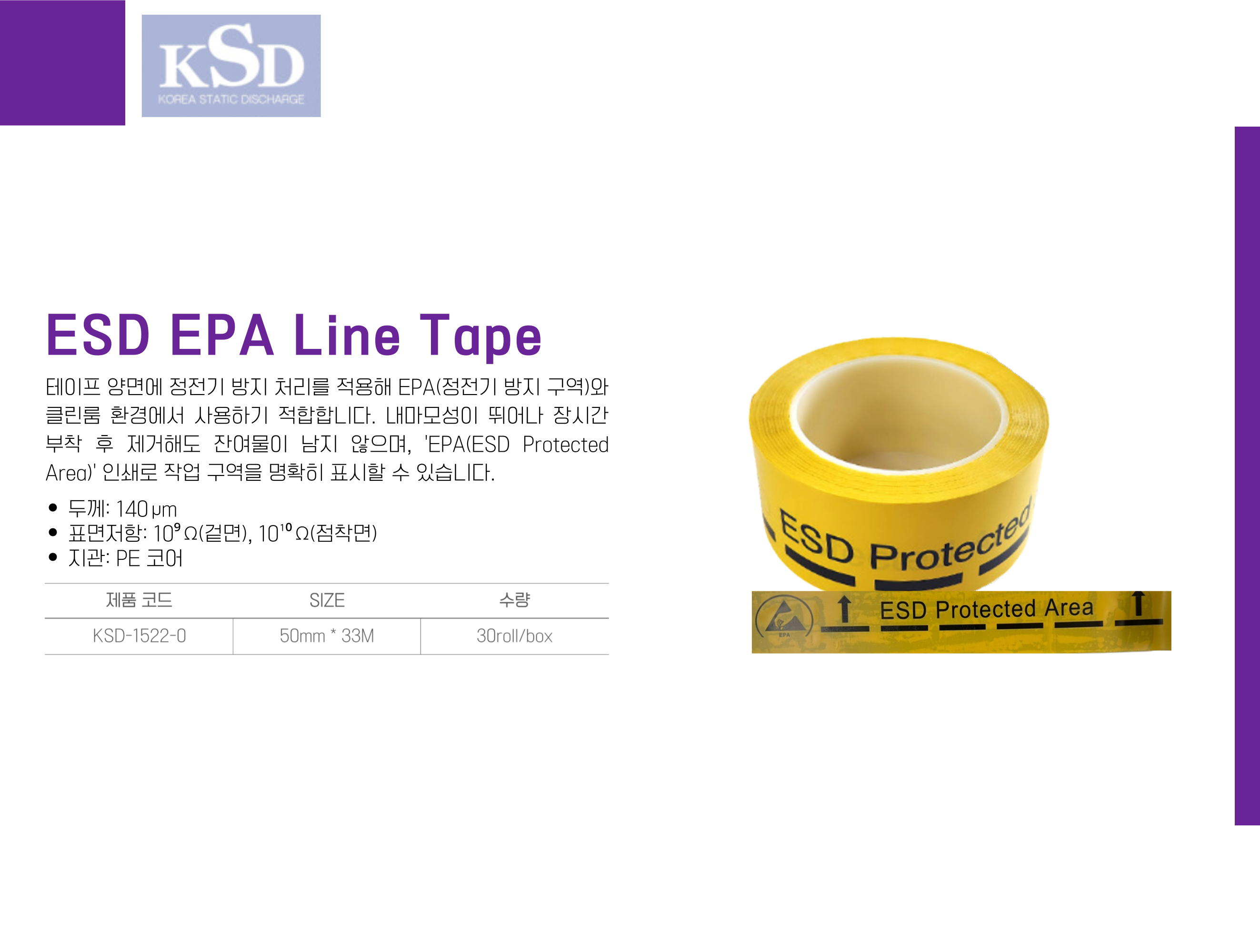 [KSD-1522-0] ESD EPA Line Tape 정전기 방지 구역 라인 테이프