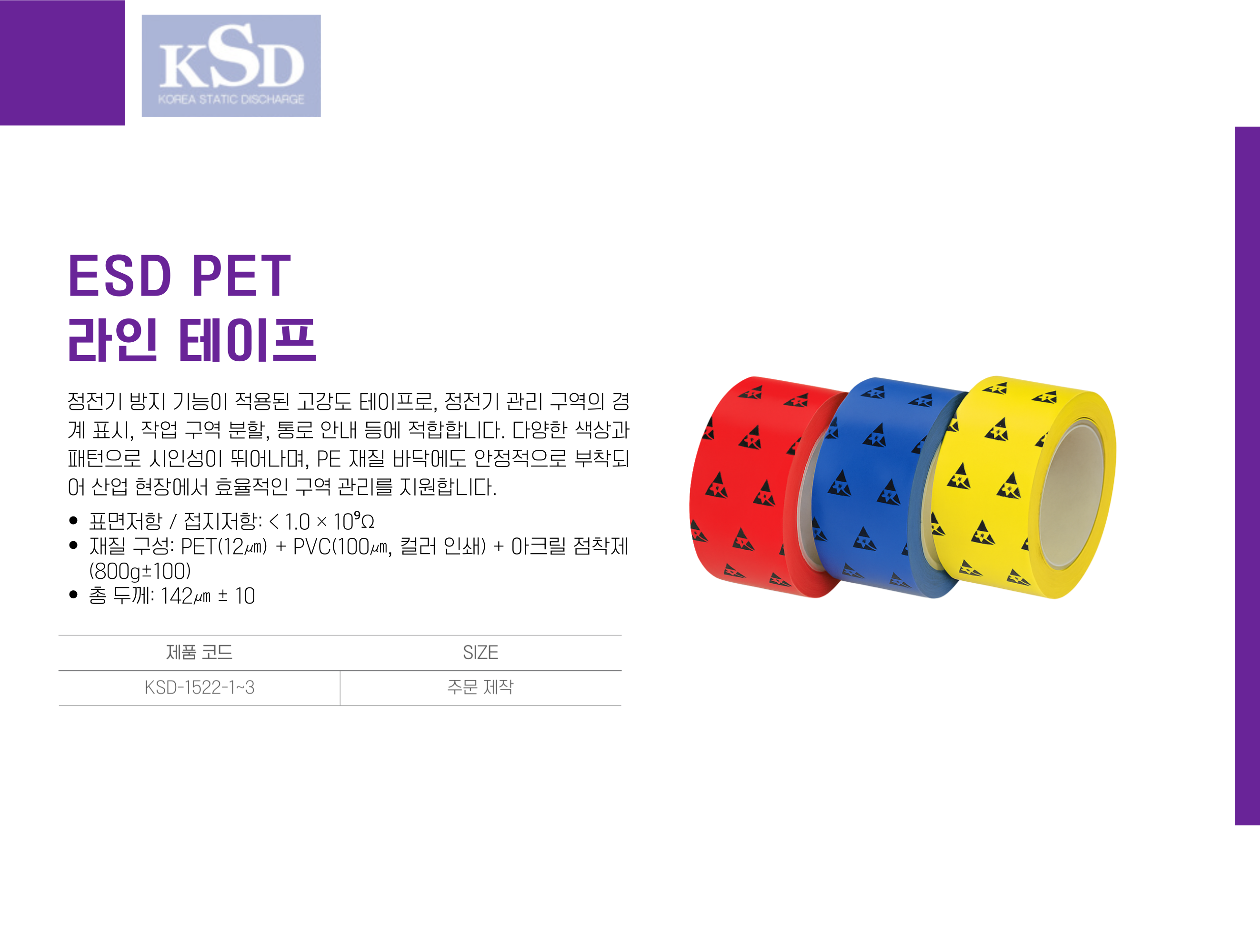 [KSD-1522-1-3] ESD PET 라인 테이프