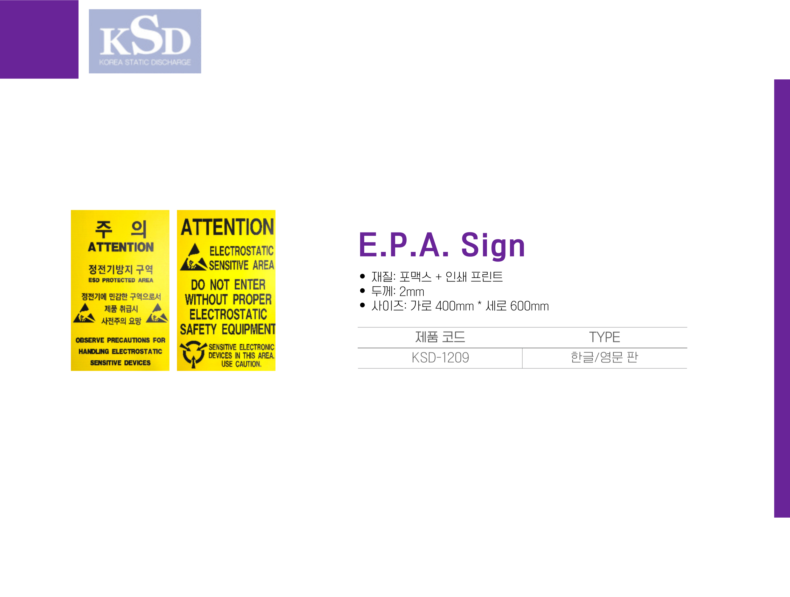 [KSD-1209]  EPA Sign 정전기 방지 구역 안내판 표지판
