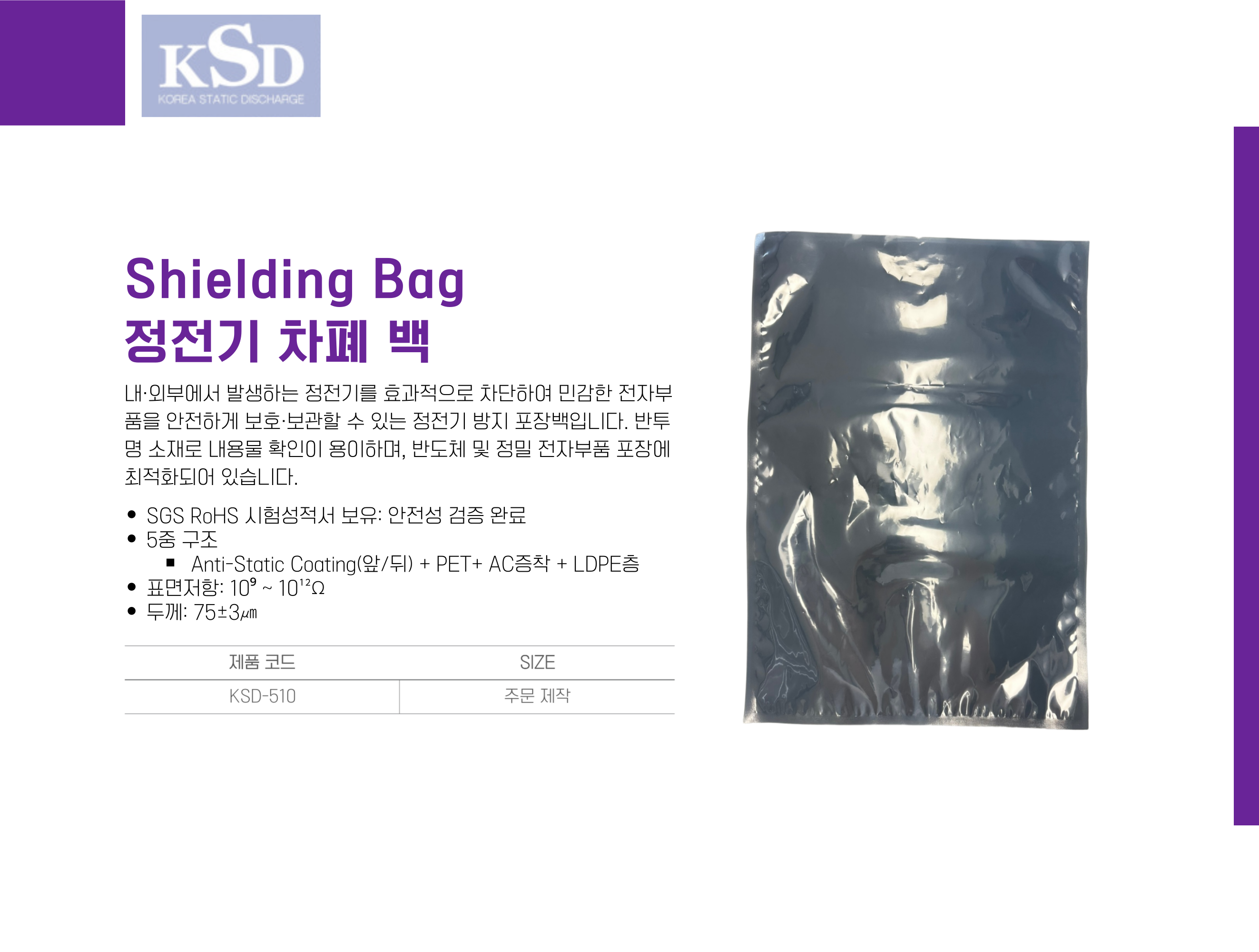 [KSD-510] Shielding Bag 정전기차폐백 쉴딩백