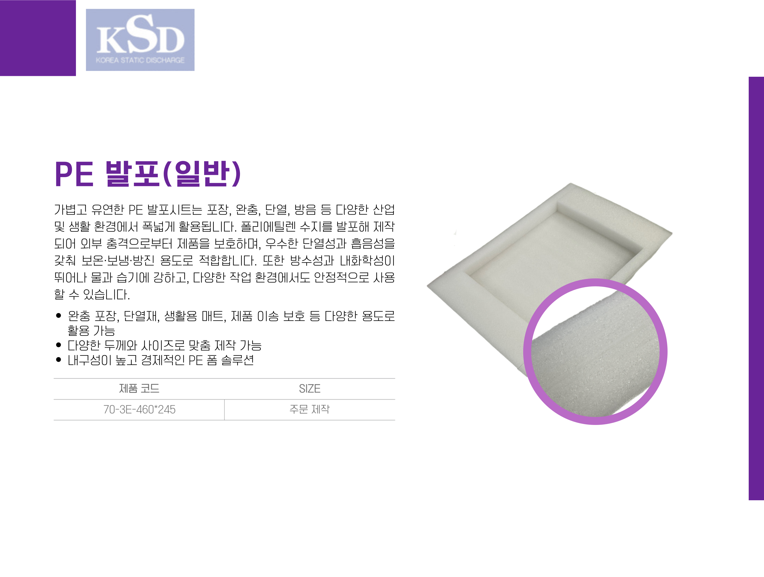 [70-3E-460*245] PE 발포(일반)