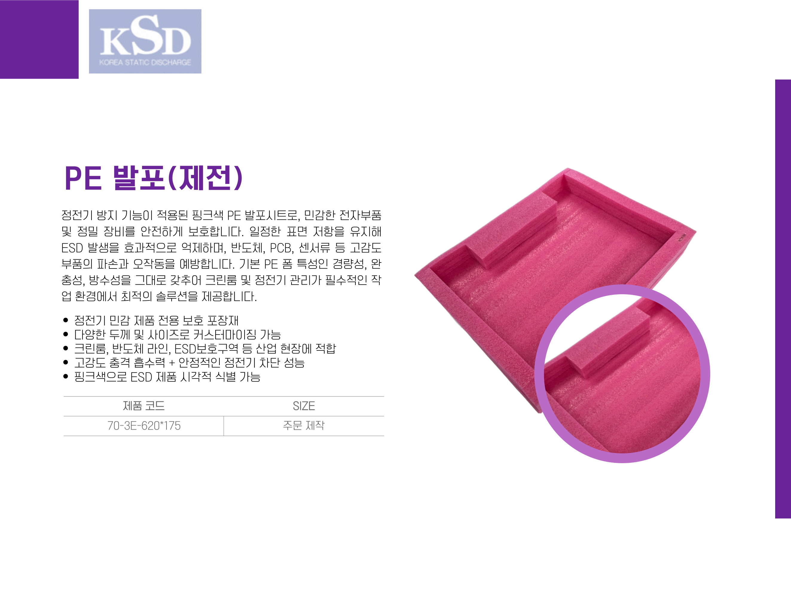 [70-3E-620*175] PE 발포(제전)