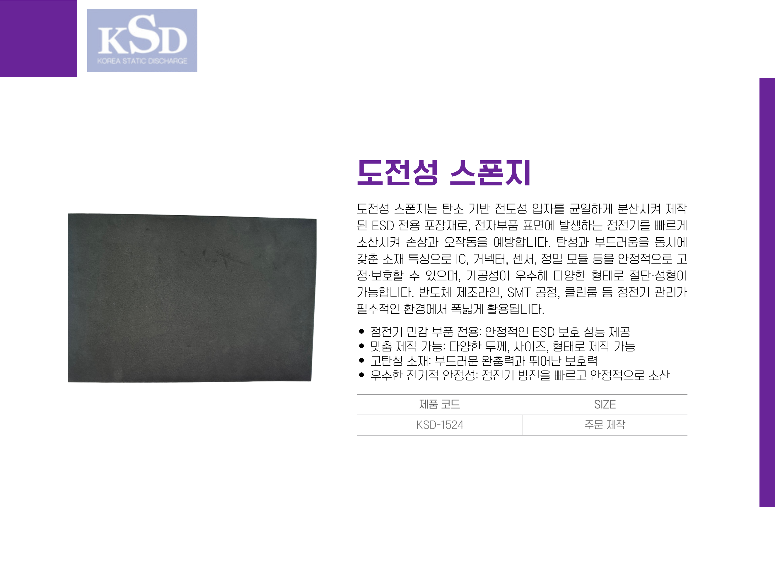 [KSD-1524] Conductive Sponge 도전성 스폰지