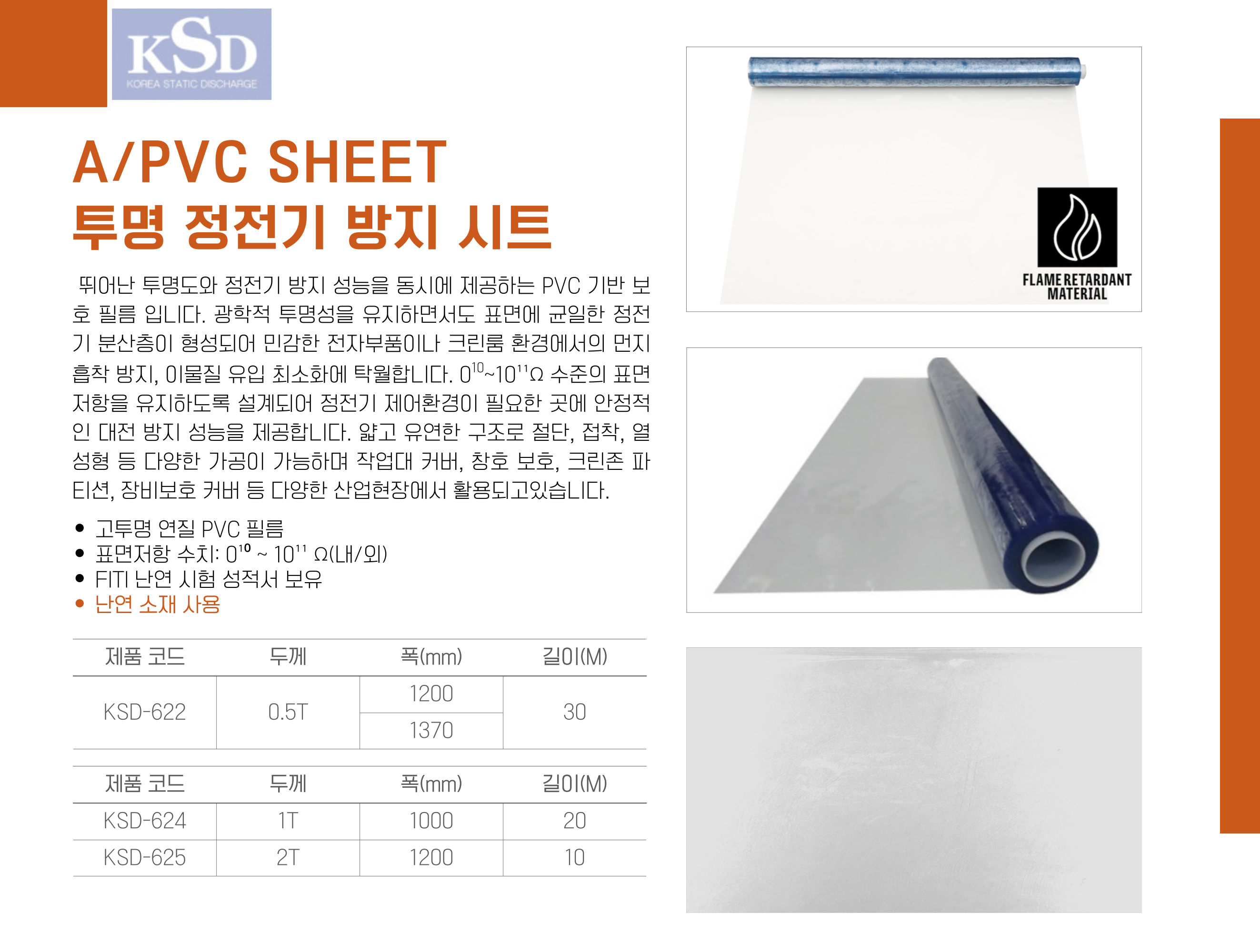 A/PVC SHEET 투명 정전기 방지 시트(난연)