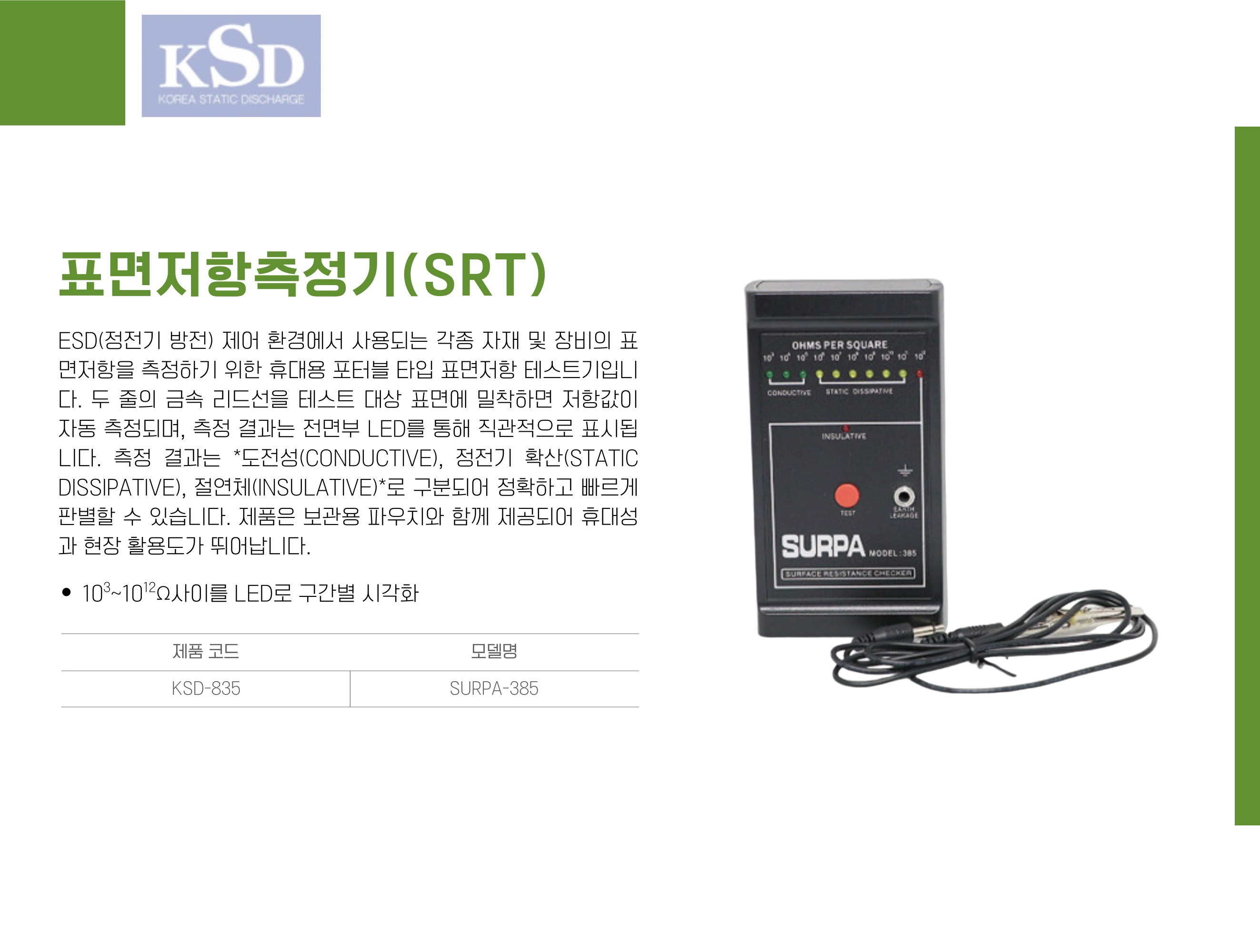 [KSD-835] 표면저항측정기(SRT)