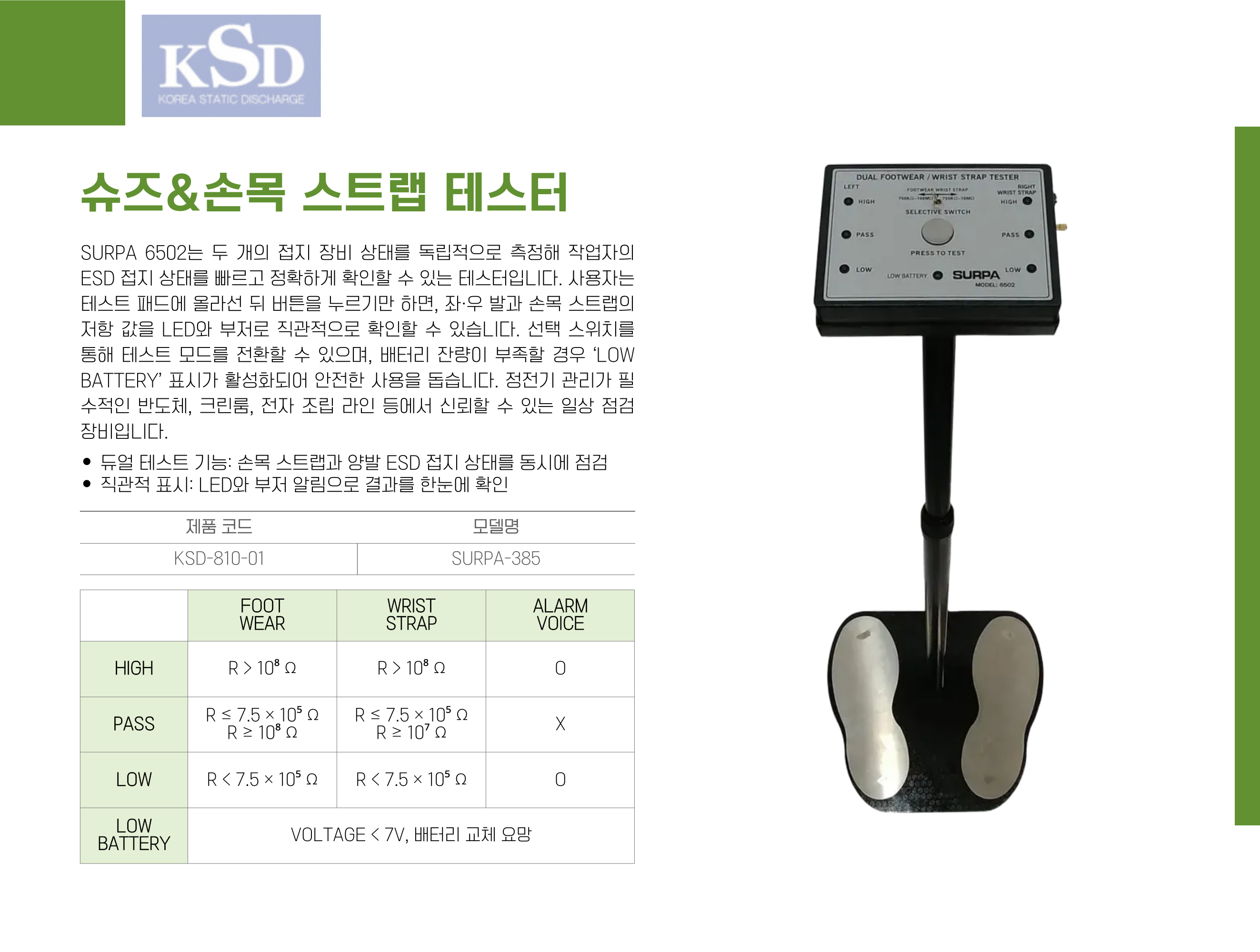 [KSD-810-01] 슈즈 & 손목 스트랩 테스터(SURPA 6502)