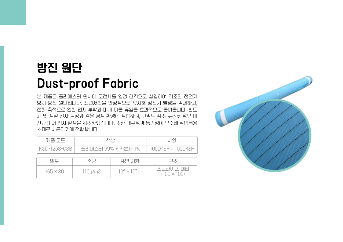 방진 원단(Dust-proof Fabric)
