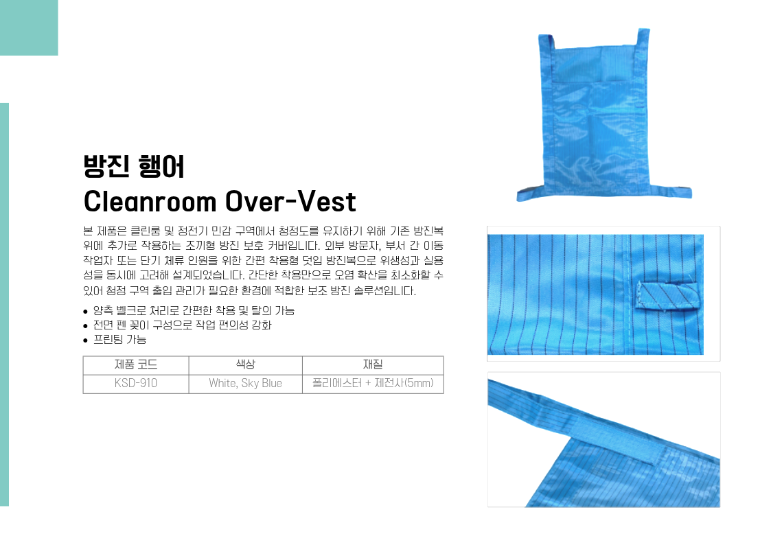 방진 행어(Cleanroom Over-Vest)