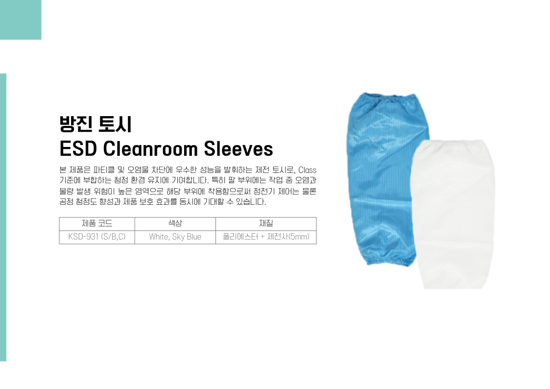 방진 토시(ESD Cleanroom Sleeves)