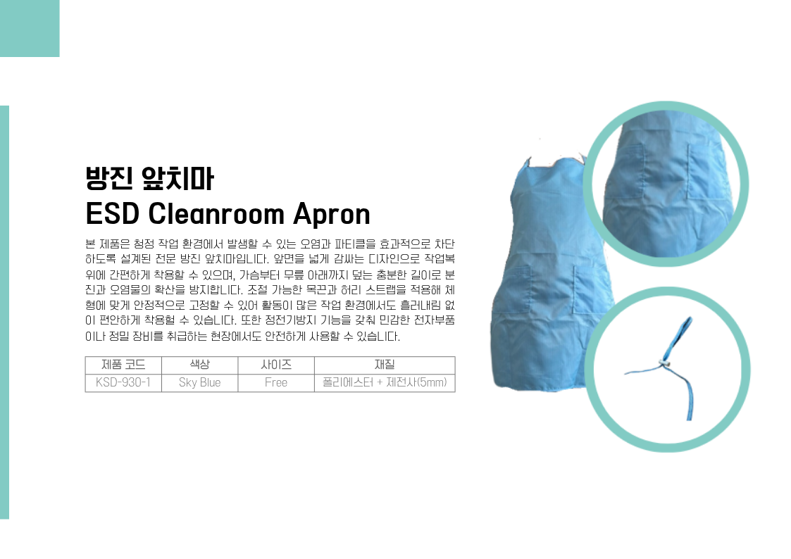방진 앞치마(ESD Cleanroom Apron)