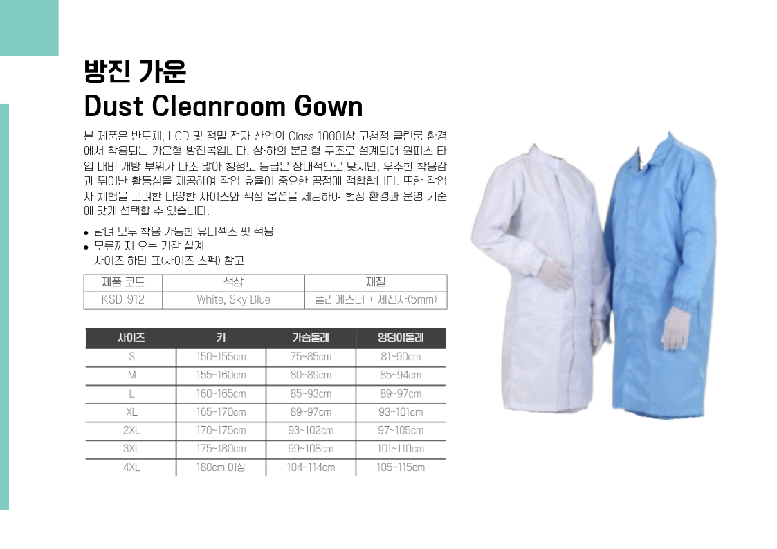 방진 가운(Dust Cleanroom Gown)