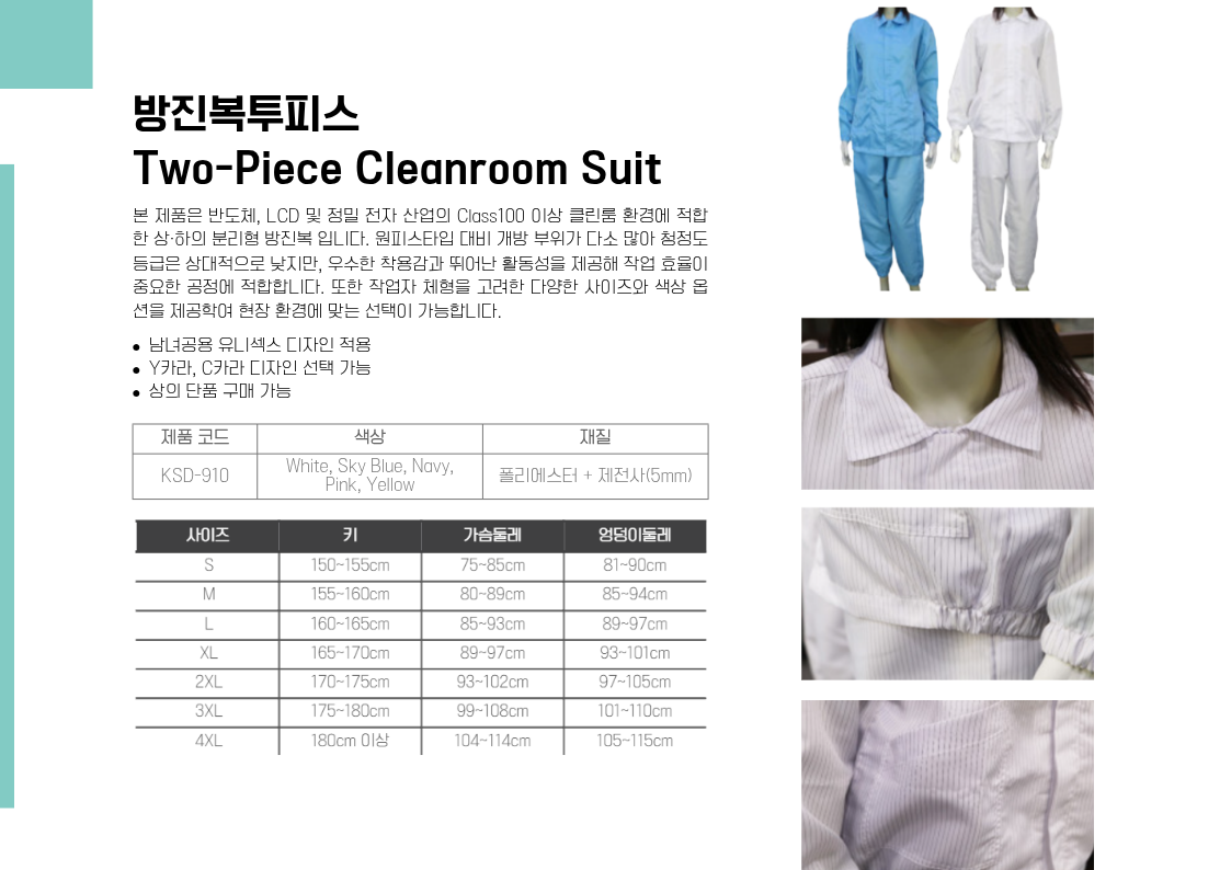방진복투피스(Two-Piece Cleanroom Suit)