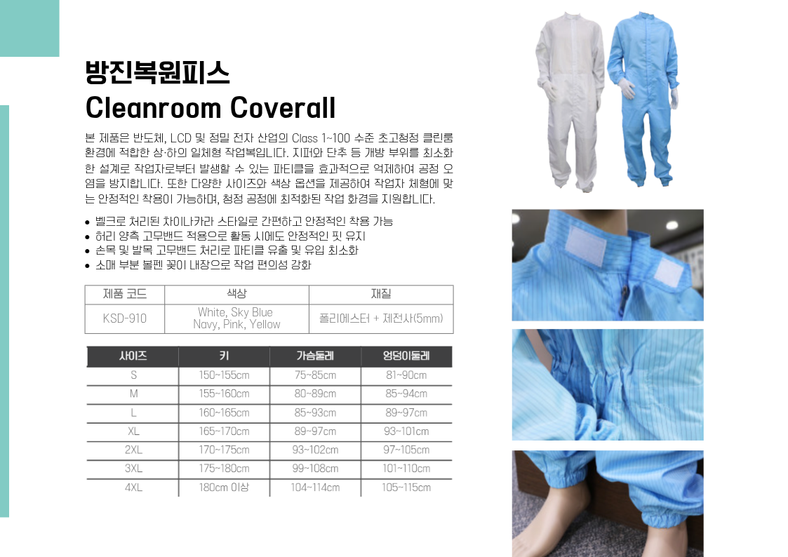 방진복원피스(Cleanroom Coverall)