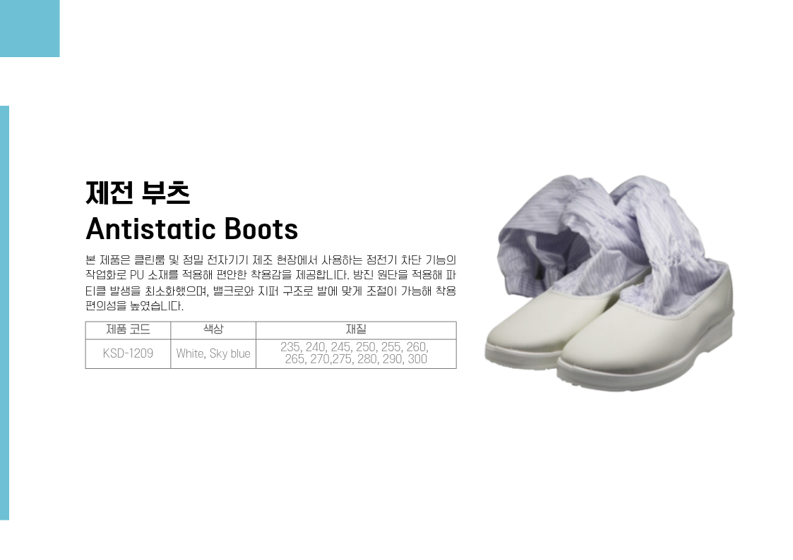 제전 부츠(Anti-static Boots)