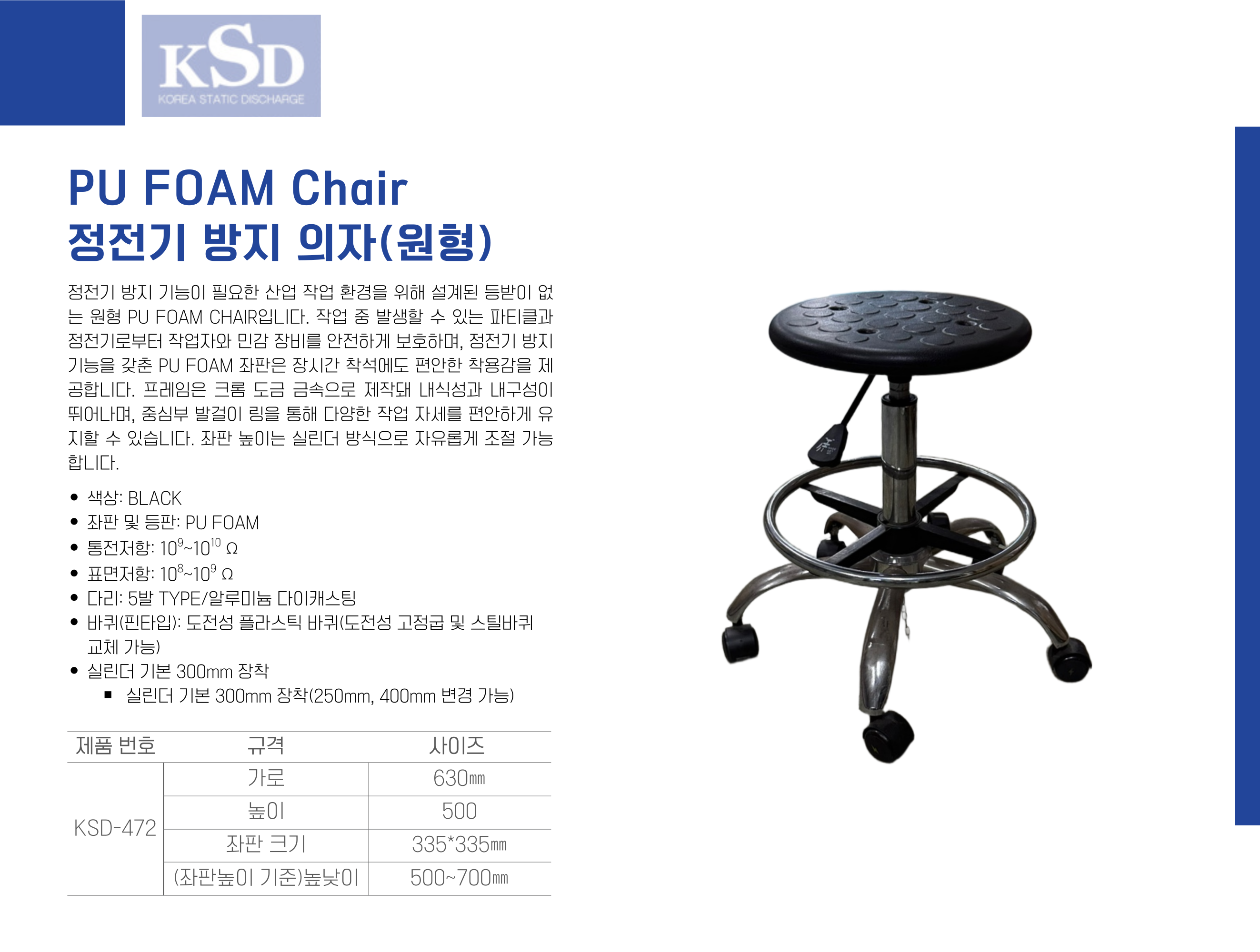 KSD FOAM Chair 정전기 방지 의자 (원형)