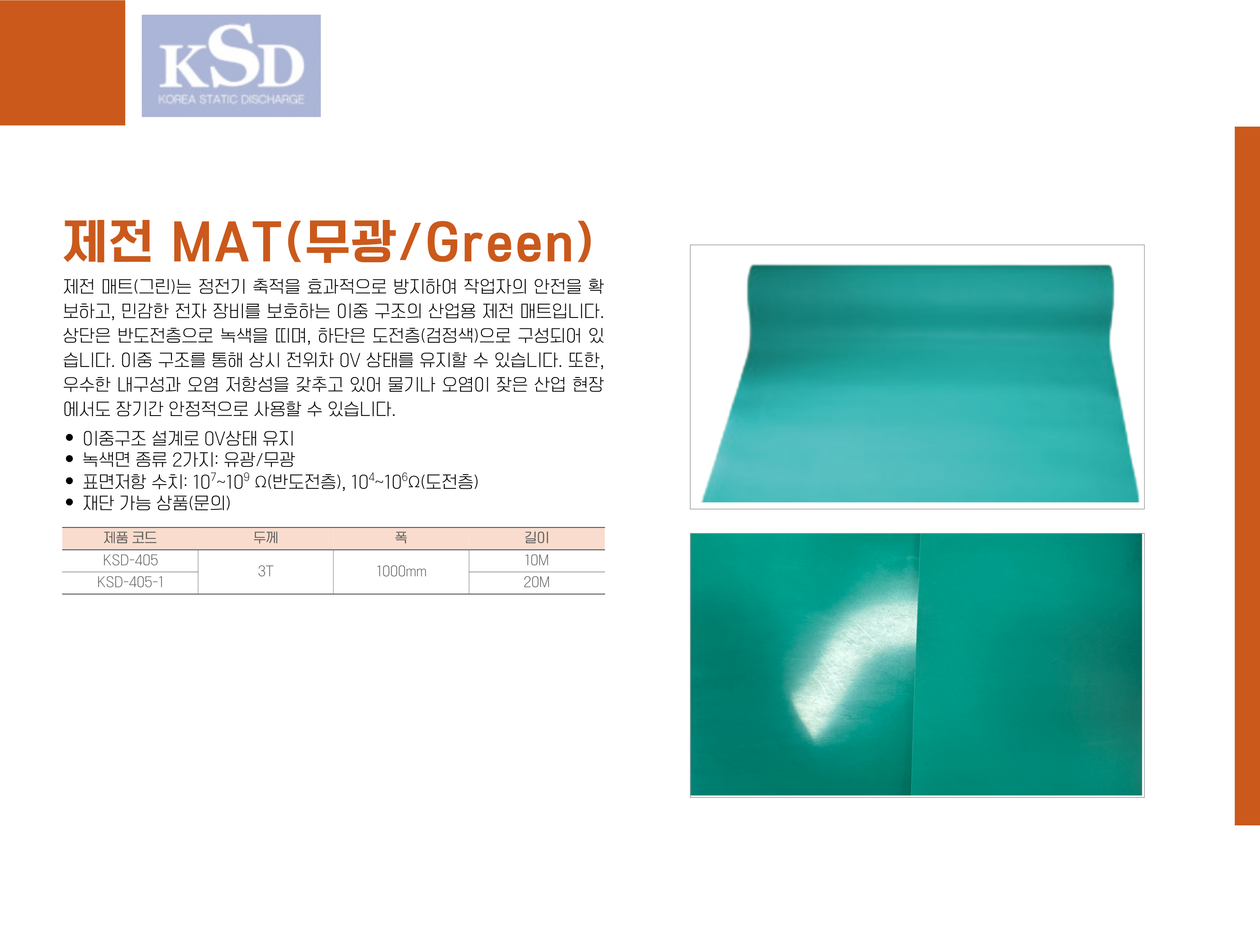 [KSD-405] 제전 MAT(무광/Green)