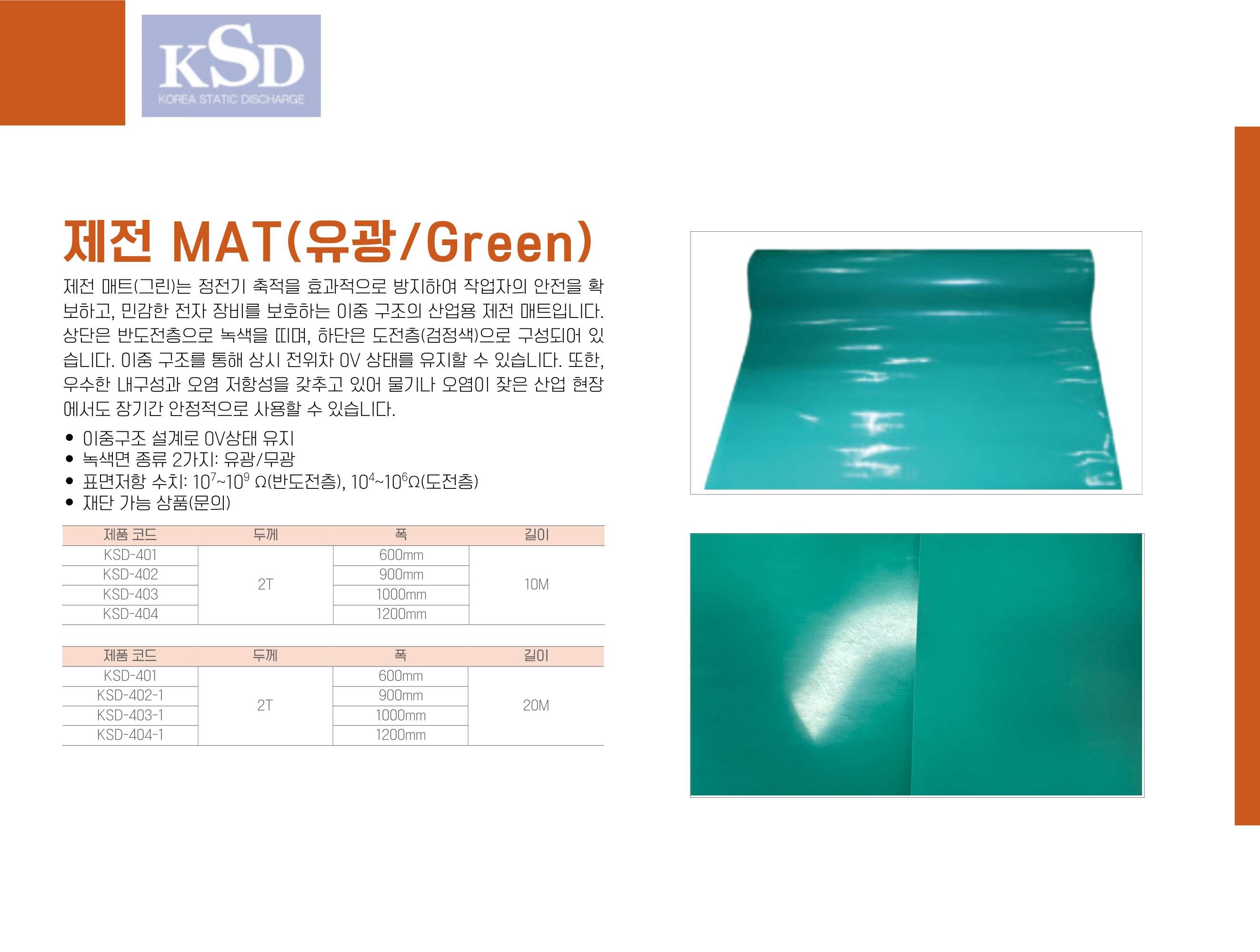 [KSD-401] 제전 MAT (유광/Green)