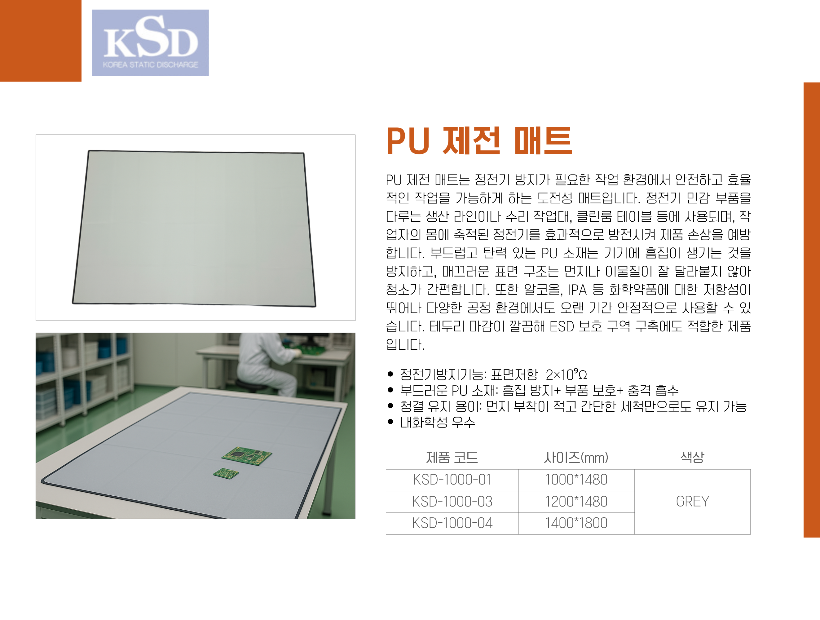 [KSD-1000] PU 제전 MAT PU 제전 매트