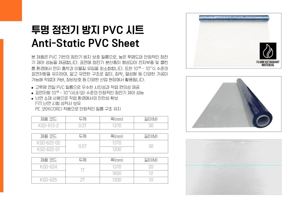 투명 정전기 방지 PVC 비닐시트(Anti-Static PVC Sheet)