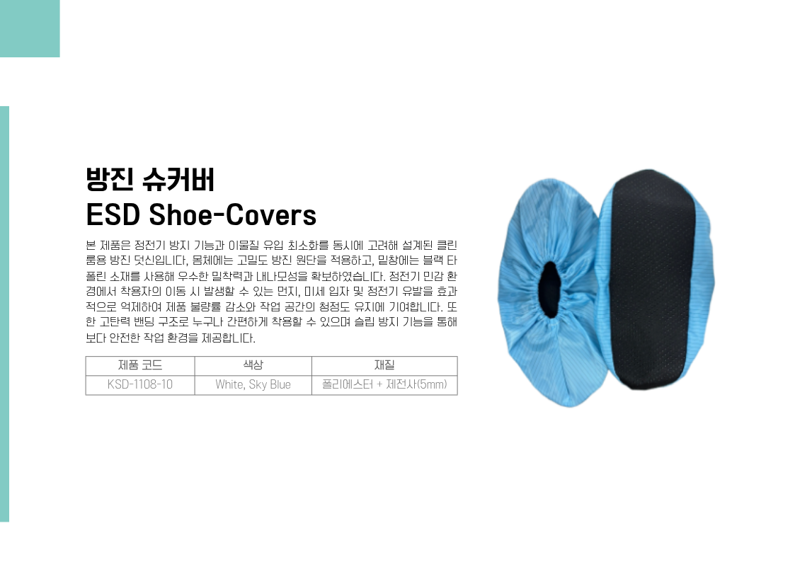 방진 슈커버(ESD Shoe-Covers)